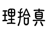 理拾真