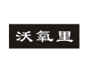 沃氧里