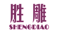 胜雕+SHENGDIAO