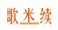 歌米续+GEMIXU