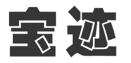 宝迹