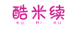 酷米续+KUMIXU