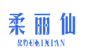 柔丽仙+ROULIXIAN