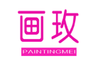 画玫+PAINTINGMEI