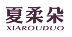 夏柔朵+XIAROUDUO