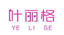 叶丽格+YELIGE