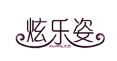 炫乐姿+XUANLEZI