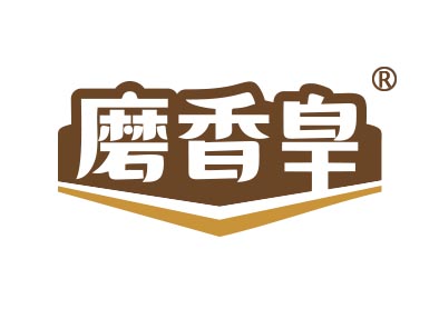 磨香皇