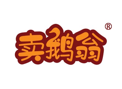 卖鹅翁