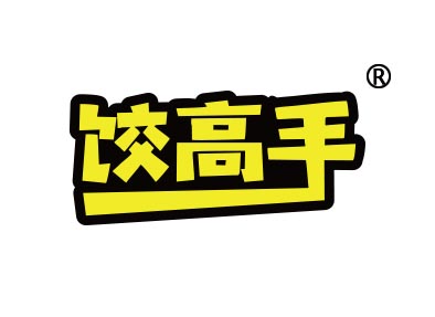 饺高手