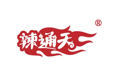 辣通天