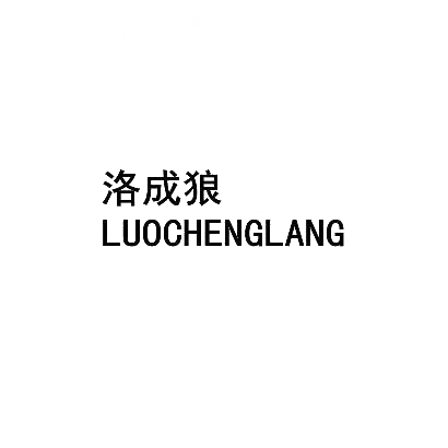 洛成狼