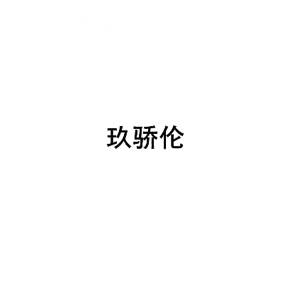 玖骄伦