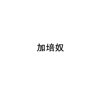 加培奴