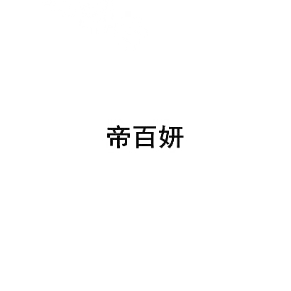 帝百妍