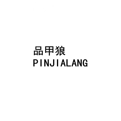 品甲狼