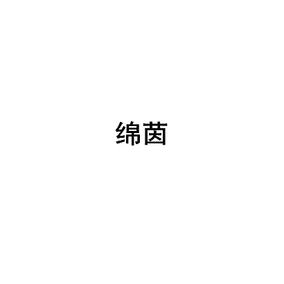 绵茵