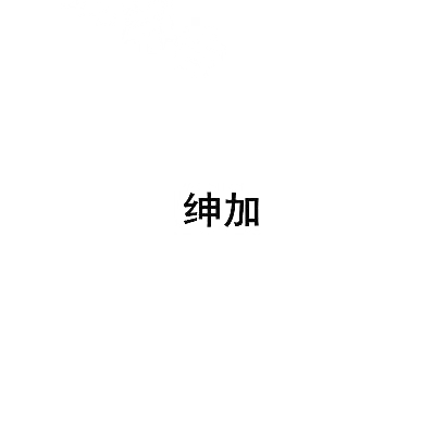 绅加