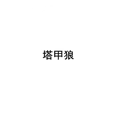 塔甲狼