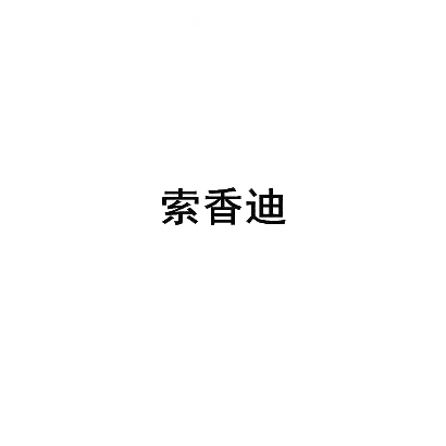 索香迪