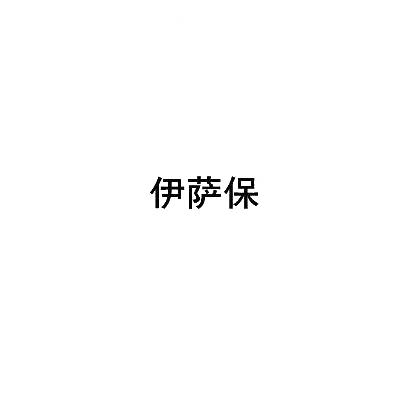 伊萨保