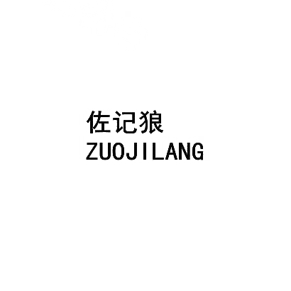 佐记狼