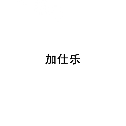 加仕乐