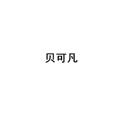 贝可凡
