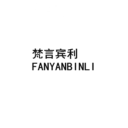 梵言宾利