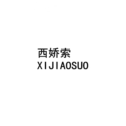 西娇索