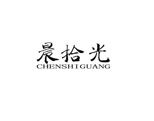 晨拾光