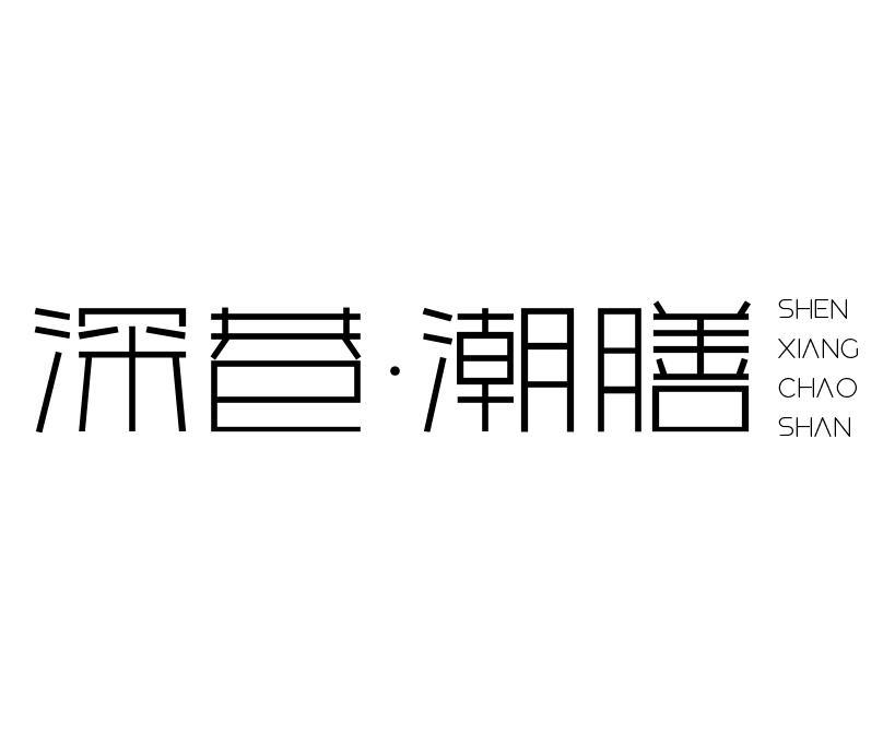 深巷潮膳
