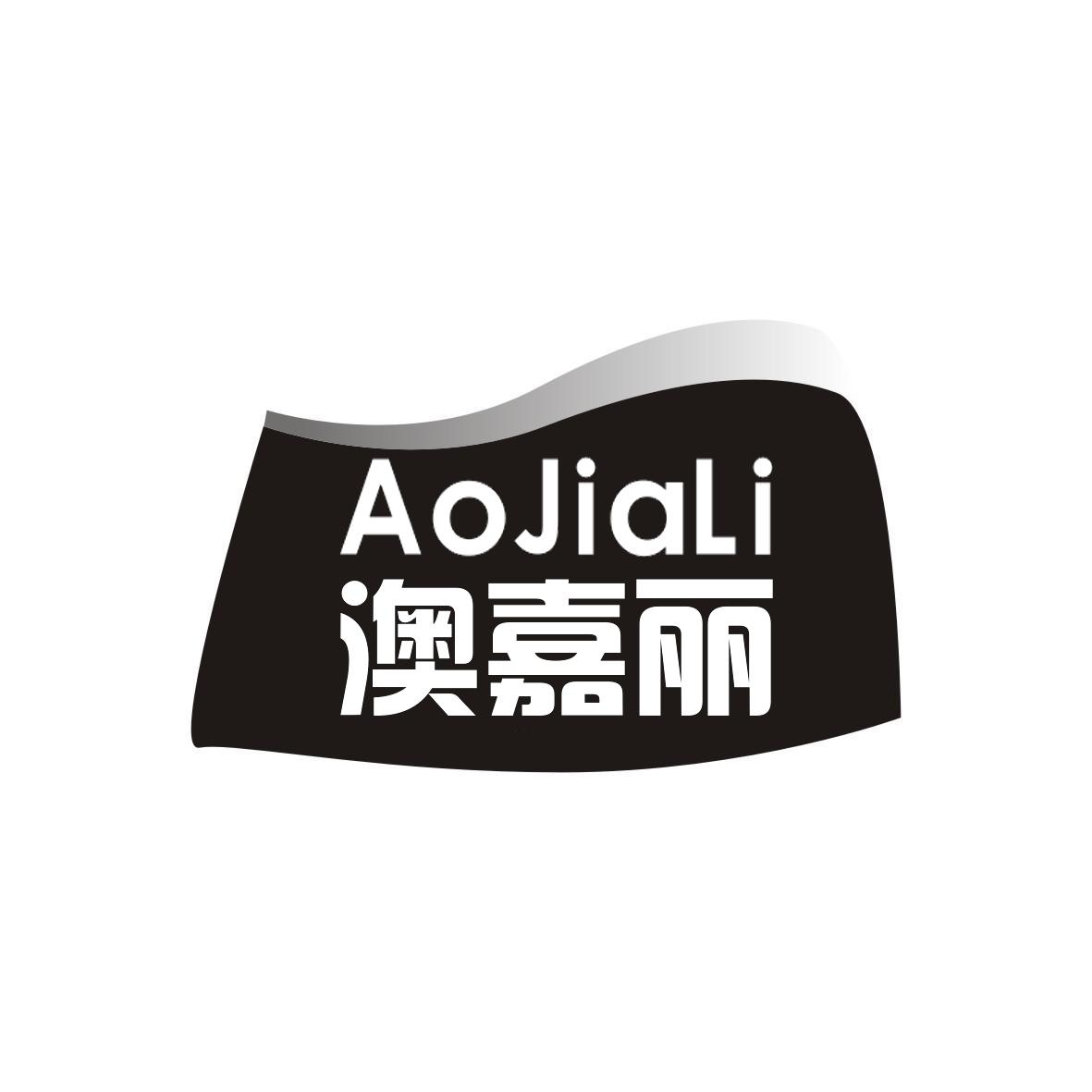 澳嘉丽