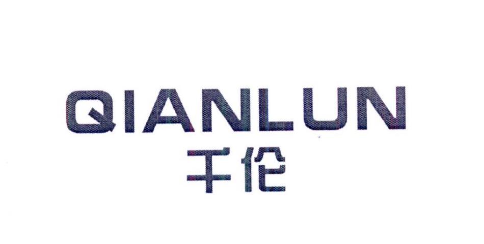 千伦