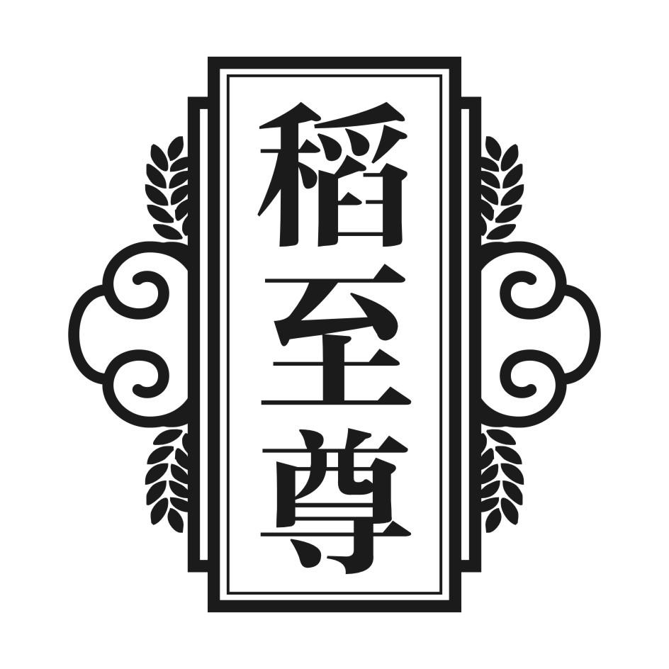 稻至尊