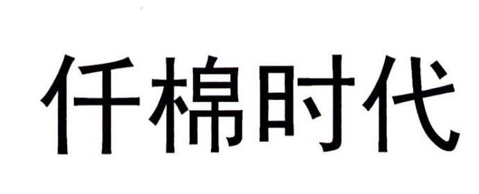 仟棉时代