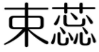 束蕊