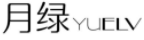 月绿