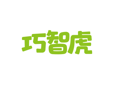 巧智虎