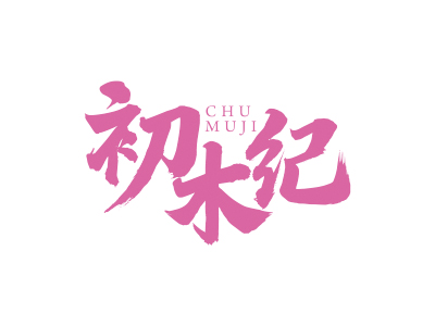 初木纪