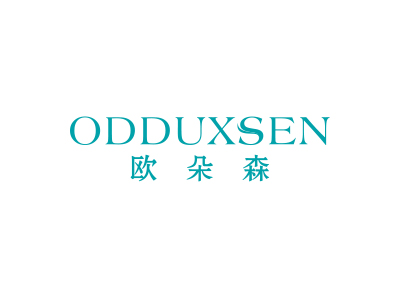 欧朵森 ODDUXSEN