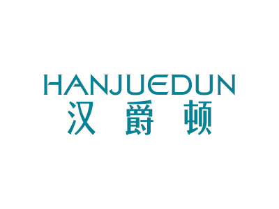 汉爵顿
