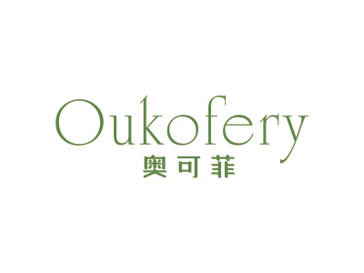 奥可菲 OUKOFERY