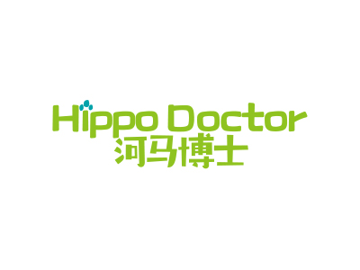 河马博士 HIPPO DOCTOR