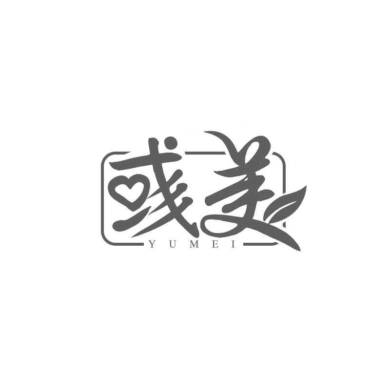 彧美