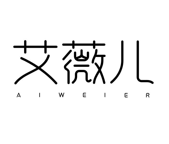 艾薇儿