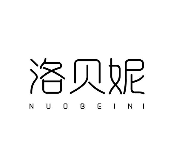 洛贝妮