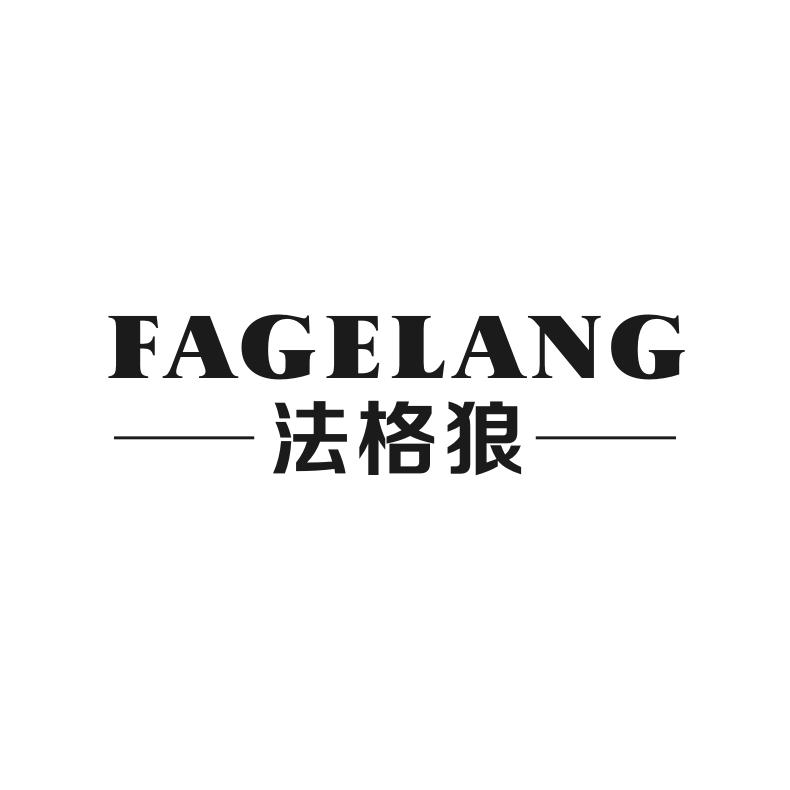 法格狼