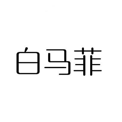 白马菲
