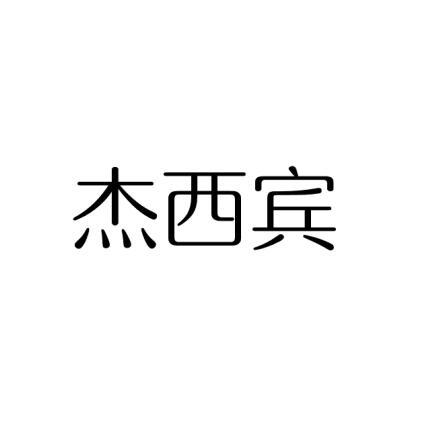 杰西宾